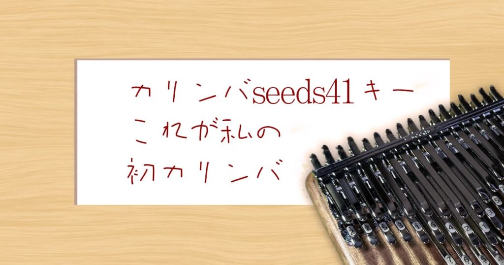 カリンバseeds41キー、これが私の初カリンバ